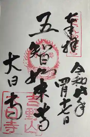 大日寺の御朱印 2026年04月