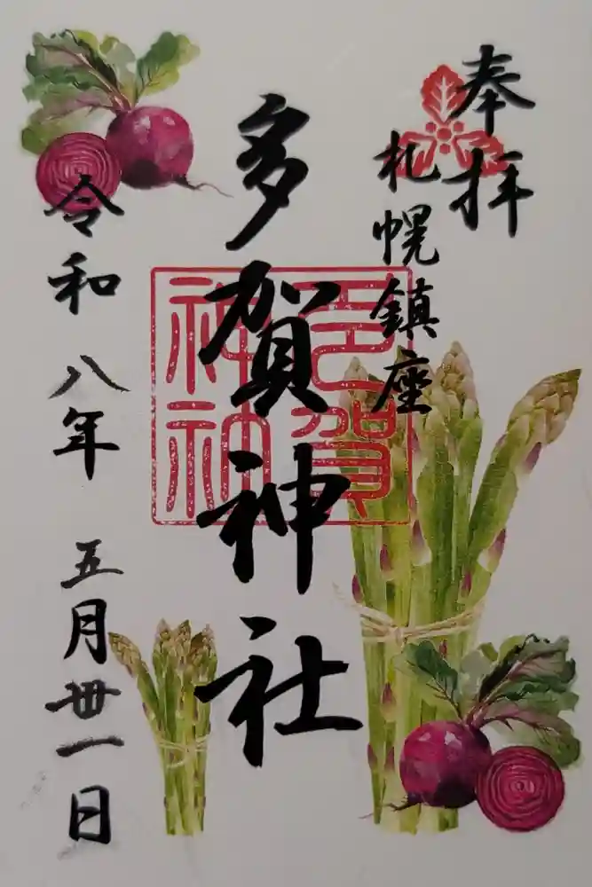多賀神社の御朱印