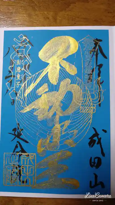 成田山横浜別院延命院の御朱印