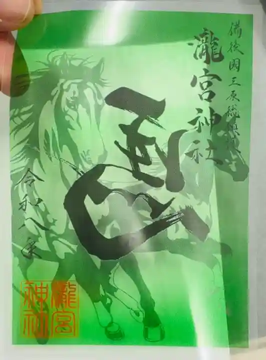 瀧宮神社の御朱印