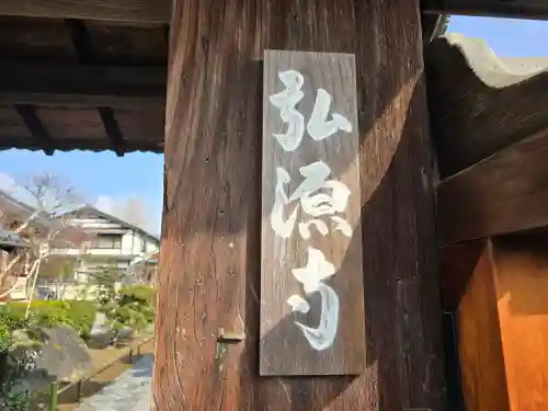 弘源寺(京都府)