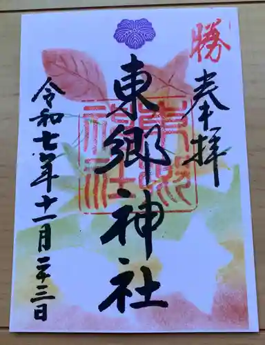 東郷神社の御朱印