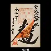 宮地嶽神社の御朱印