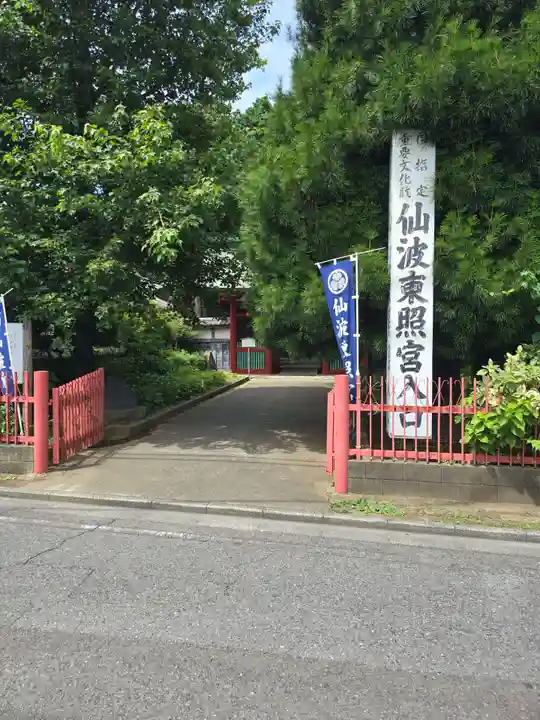 仙波東照宮(埼玉県)