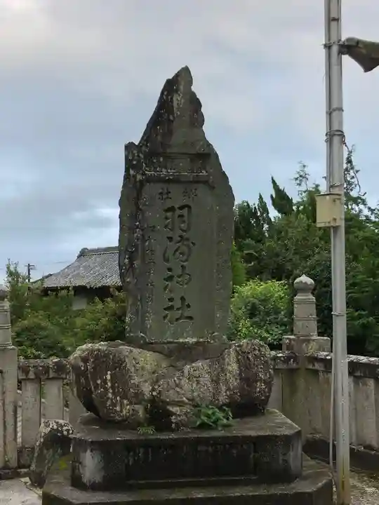 羽浦神社のその他建物