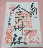 今戸神社の御朱印