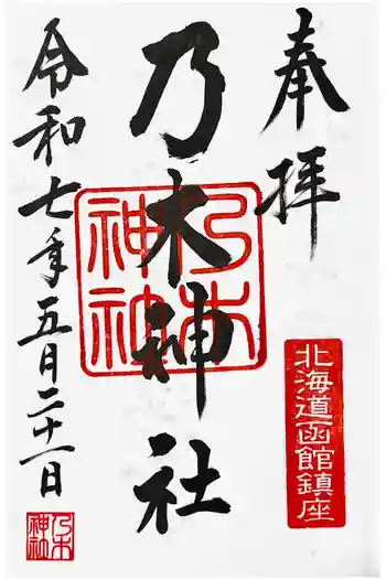 乃木神社の御朱印帳