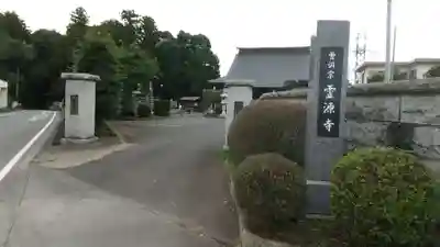 霊源寺のその他建物