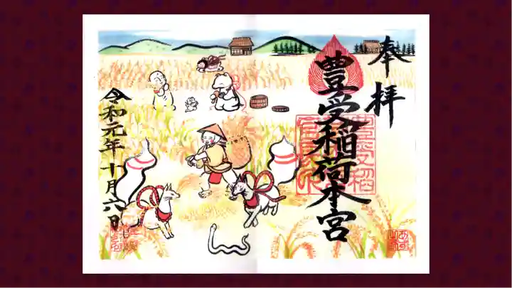 豊受稲荷本宮の御朱印