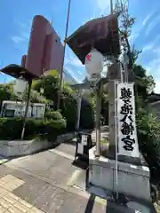 蝮ヶ池八幡宮(愛知県)