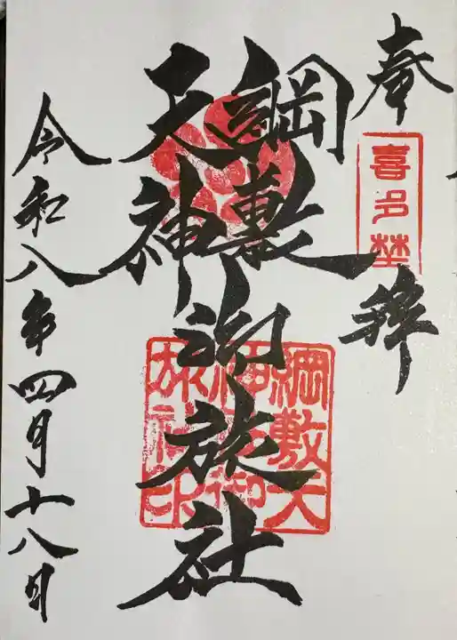 綱敷天神社御旅社の御朱印