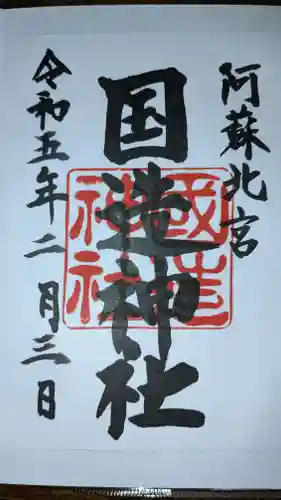 国造神社の御朱印