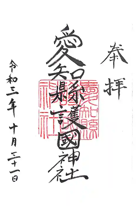 愛知縣護國神社の御朱印