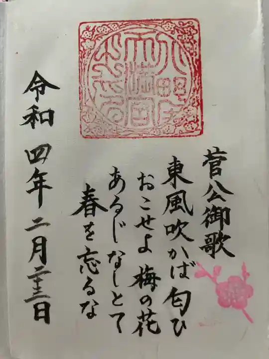 北野天満宮の御朱印