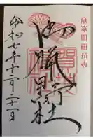 賀茂神社の御朱印