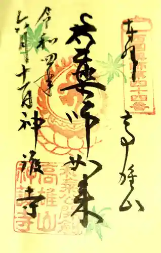 神護寺の御朱印