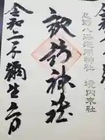 淺間神社(忍野八海)の御朱印