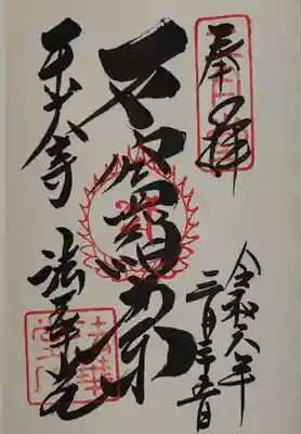 法華堂の御朱印