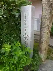 宗安寺(三重県)