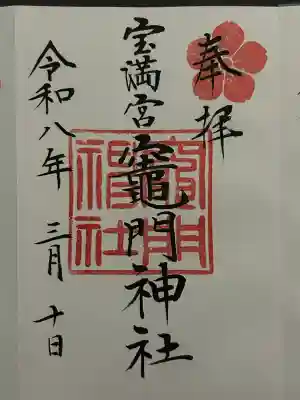 宝満宮竈門神社の御朱印