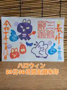 三輪神社の御朱印 2025年10月29日(水)〜(2025年10月28日(火) 21時37分56秒投稿)