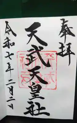 天武天皇社(三重県)