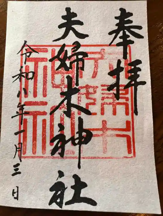 夫婦木神社の{uncategorized: "未分類", other: "その他", undefined: "問題あり", building: "その他建物", grave: "お墓", sacred_gate: "鳥居", guardian: "狛犬", statue: "像", buddha: "仏像", history: "歴史", nature: "自然", garden: "庭園", animal: "動物", pagoda: "塔", temizu: "手水舎", mountain_gate: "山門・神門", sanctuary: "本殿・本堂", subordinate: "末社・摂社", art: "芸術", scenery: "景色", jizo: "地蔵", ema: "絵馬", goshuin: "御朱印", omikuji: "おみくじ", items: "授与品その他", amulet: "お守り", goshuincho: "御朱印帳", eats: "食事", festival: "お祭り", votive_dance: "神楽", shichigosan: "七五三参", wedding: "結婚式", experience: "体験その他", initially: "初詣", around: "周辺", anti_infection: "感染症対策"}