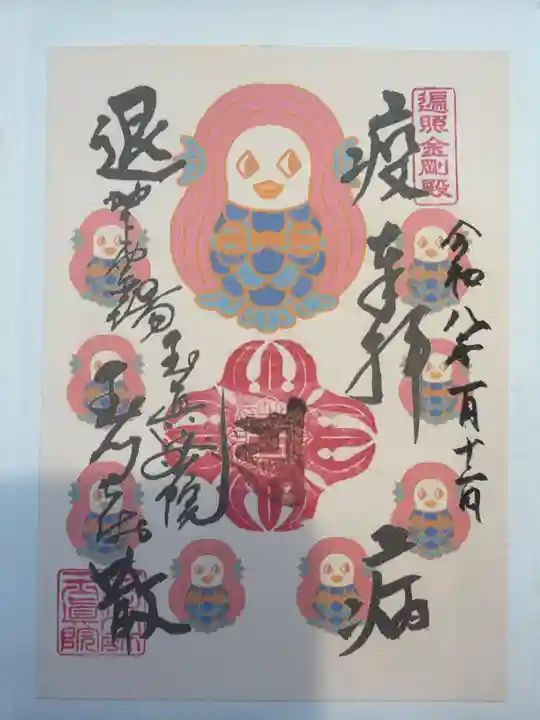 玉眞院玉川大師の御朱印