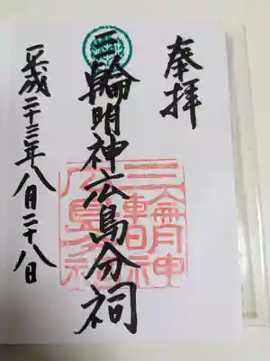 三輪明神広島分祠(広島県)