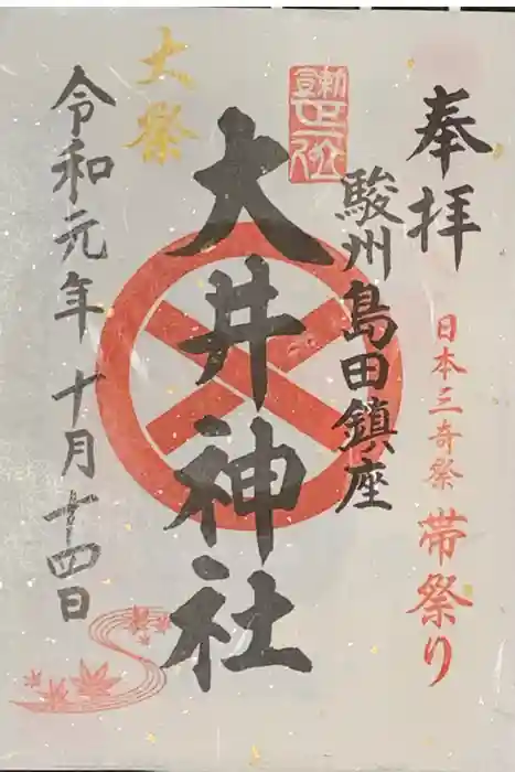 大井神社の御朱印