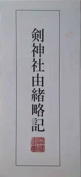 剣神社(京都府)