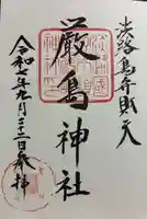 厳島神社の御朱印