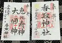 亀戸 香取神社の御朱印