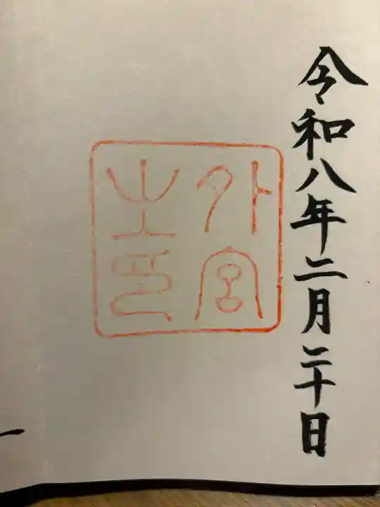 伊勢神宮外宮(豊受大神宮)の御朱印