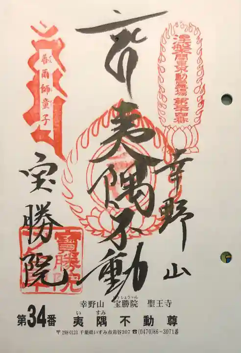 宝勝院の御朱印