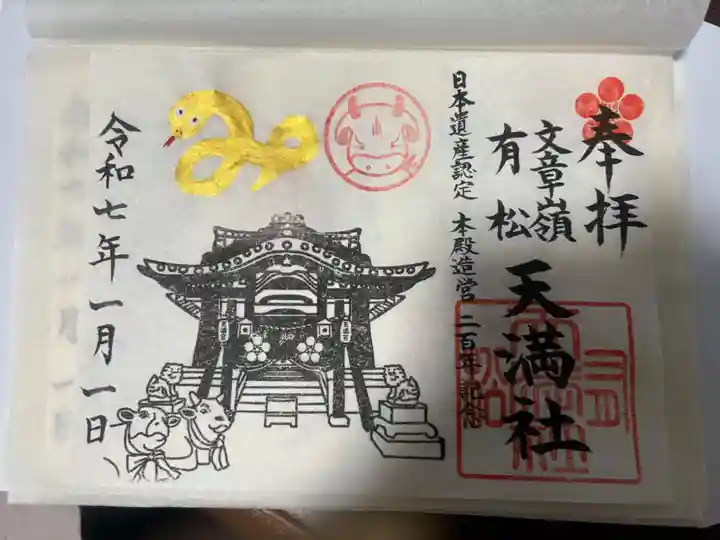 有松天満社(愛知県)