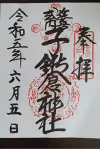 子鍬倉神社の御朱印
