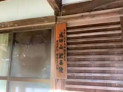 歓喜院のその他建物