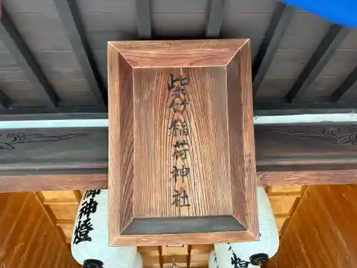 紫竹稲荷神社(兵庫県)