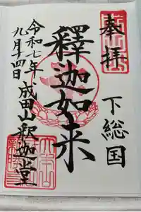 成田山釈迦堂の御朱印