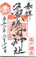 亀戸浅間神社の御朱印