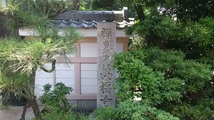 万福寺のその他建物