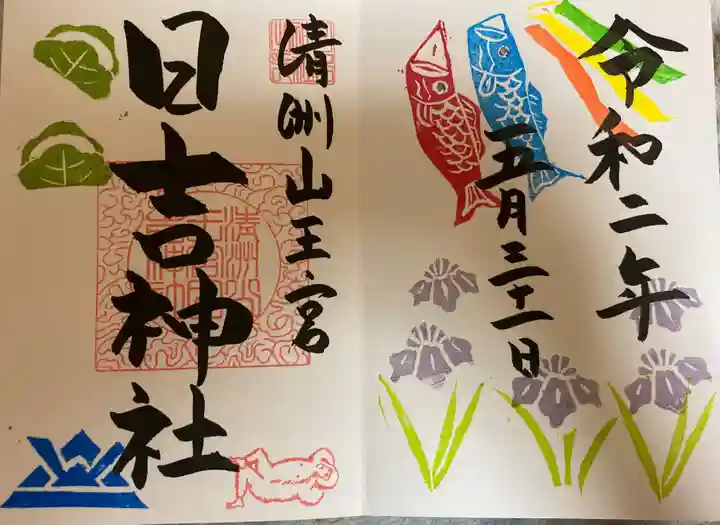 清洲山王宮 日吉神社の御朱印