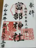 富部神社(愛知県)