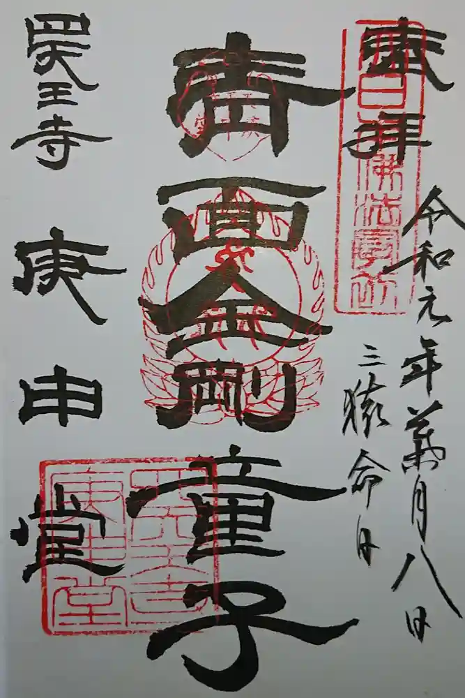 四天王寺庚申堂の御朱印
