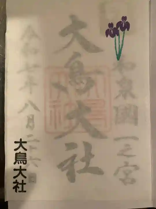 和泉國一之宮 大鳥大社の御朱印