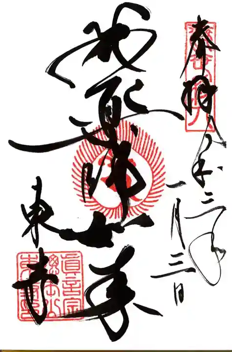 東寺(教王護国寺)の御朱印