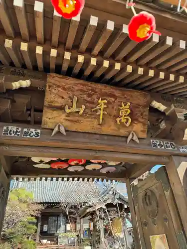 法輪寺の山門・神門
