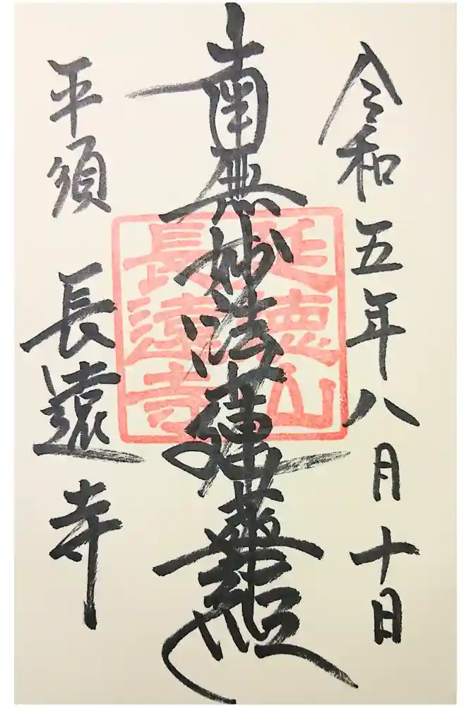 長遠寺の御朱印