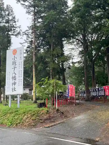 小坂子八幡神社(群馬県)
